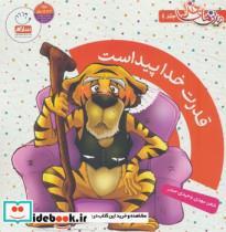 دیدنی های خدا 4 (قدرت خدا پیداست)،(گلاسه)