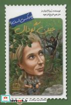 جین گودال چه کسی است؟_نشر فاطمی