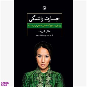 جسارت رانندگی (زن جوان سعودی که مقابل پادشاهی مردان ایستاد)