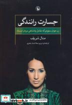 جسارت رانندگی (زن جوان سعودی که مقابل پادشاهی مردان ایستاد)