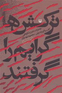 ترکش ها گرایم را گرفتند (خاطرات شفیع شکوهی)