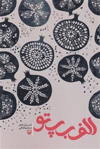 الف ب پ تو اثر مسلم فدائی
