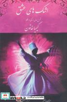 اشک های عشق (دفتر سوم)،(شرح حال زندگی و افکار کیمیا خاتون)