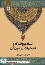 کتاب استناد نهج البلاغه و نقد شبهات پیرامون آن - اثر علی حاجی خانی