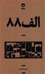 الف 88 (راوی 3) اثر مرضیه کیانیان انتشارات بان