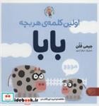 اولین کلمه ی هر بچه بابا (بهترین های جهان برای نوپاها)،(گلاسه)