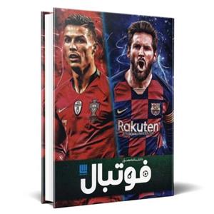 دانشنامه مصور فوتبال گلاسه 