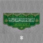 میلاد امام رضا علیه السلام کتیبه HR-11