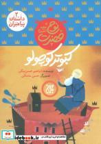 داستان پیامبران 2 (کبوتر کوچولو:حضرت نوح (ع))،(گلاسه)