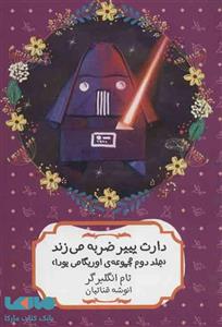 دارث پیپر ضربه می زند (مجموعه ی اوریگامی یودا 2)