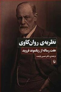 نظریه ی روان کاوی (هفت رساله از زیگموند فروید)