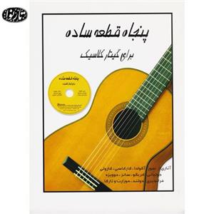 پنجاه قطعه ساده برای گیتار کلاسیک