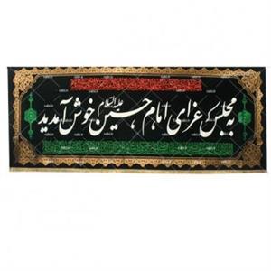 کتیبه به مجلس عزای امام حسین خوش آمدید