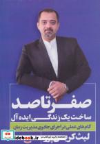 صفر تا صد (ساخت یک زندگی ایده آل)