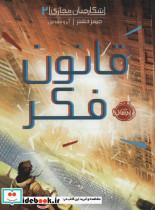 شکارچیان مجازی 2 (قانون فکر)