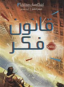 شکارچیان مجازی 2 (قانون فکر)