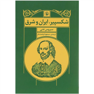 شکسپیر،ایران و شرق