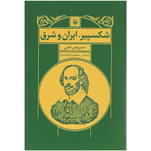 شکسپیر،ایران و شرق 