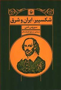 شکسپیر،ایران و شرق 