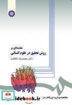 مقدمه‌ای بر روش تحقیق در علوم انسانی