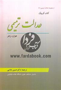 کتاب عدالت ترمیمی تالیف دکتر حسین غلامی 