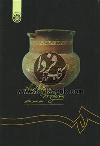 عصر مفرغ ایران 