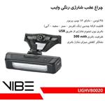 چراغ عقب شارژی رنگی وایب مدل LIGHVB0020 کد-V2047