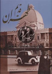 کتاب طهران قدیم  معماری 