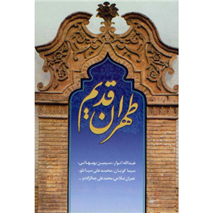 کتاب طهران قدیم  معماری 