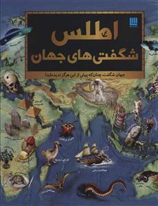 اطلس شگفتی های جهان (گلاسه)