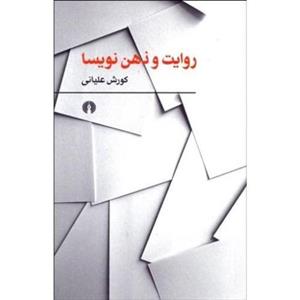 روایت و ذهن نویسا