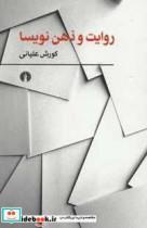 روایت و ذهن نویسا