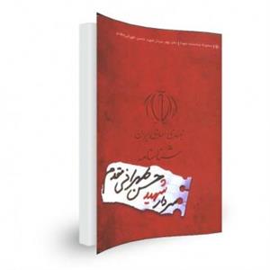 شناسنامه شهید حسن طهرانی مقدم