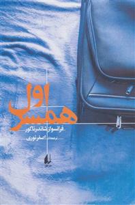 ادبیات امروز،رمان139 (همسر اول) اثر فرانسواز شاندرناگور