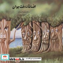 افسانه درخت جوان اثر منوچهر کریم زاده