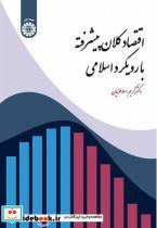 کتاب اقتصاد کلان پیشرفته با رویکرد اسلامی - اثر کریم اسلاملوئیان