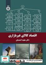 اقتصاد کالای غیر بازاری اثر دکتر مجید احمدیان