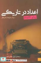 اعداد در تاریکی... و داستان های دیگر اثر  ایتالو کالونیو