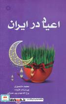 اعیاد در ایران اثر محمد منصوری