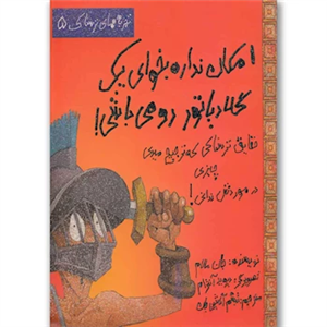 امکان نداره بخوای یک گلادیاتور رومی باشی! (تجربه های ترسناک 5)