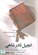 انجیل نادر شاهی (متی،مرقس،لوقا و یوحنا)