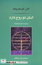 انسان دو روح دارد (مجموعه مصاحبه ها و ملاقات ها)