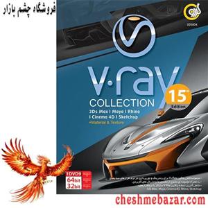 V-Ray Collection 2021 15th Edition 1DVD9 گردو V.ray 2021 Collection 1DVD9