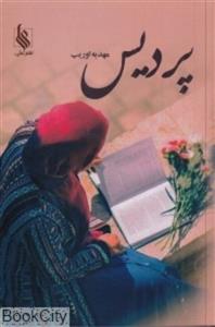 پردیس