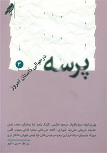 کتاب پرسه در حوالی داستان امروز (3) اثر حسین سناپور نشر کلاغ 