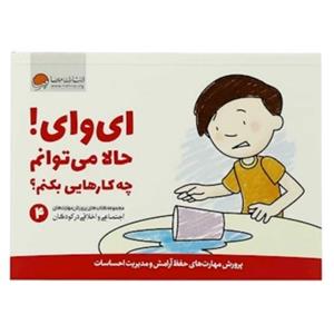 ای وای! حالا می توانم چه کارهایی بکنم؟ (پرورش مهارت های اجتماعی و اخلاقی در کودکان 4)