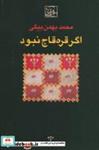 اگر قره قاج نبود اثر محمد بهمن بیگی