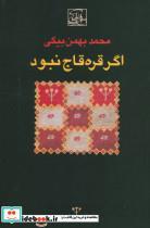 اگر قره قاج نبود اثر محمد بهمن بیگی 