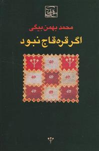 اگر قره قاج نبود اثر محمد بهمن بیگی 