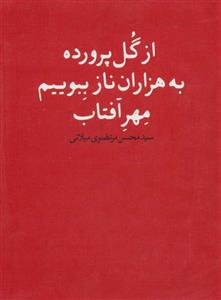 از گل پرورده به هزاران ناز ببویم مهر آفتاب اثر محسن مرتضوی میلانی 